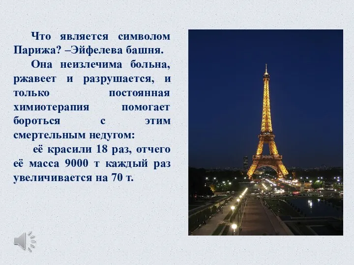 Что является символом Парижа? –Эйфелева башня. Она неизлечима больна, ржавеет