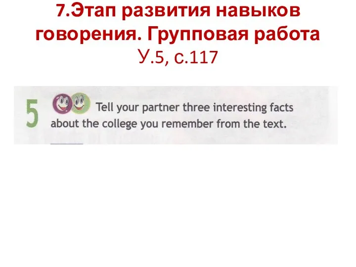 7.Этап развития навыков говорения. Групповая работа У.5, с.117