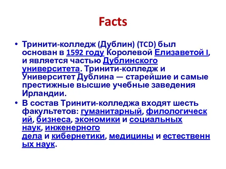 Facts Тринити-колледж (Дублин) (TCD) был основан в 1592 году Королевой