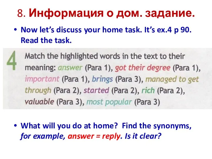 8. Информация о дом. задание. Now let’s discuss your home