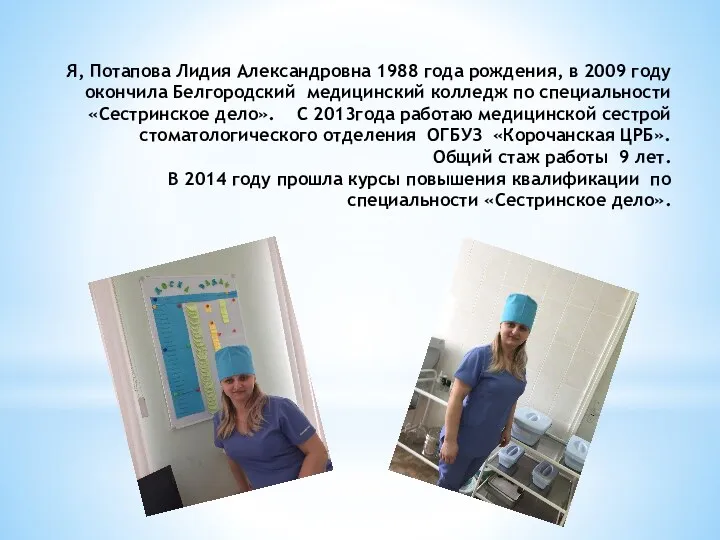 Я, Потапова Лидия Александровна 1988 года рождения, в 2009 году окончила Белгородский медицинский