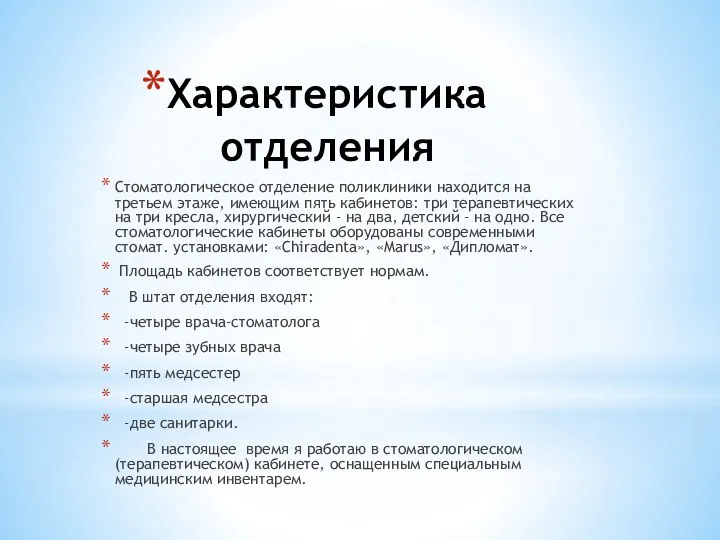 Характеристика отделения Стоматологическое отделение поликлиники находится на третьем этаже, имеющим пять кабинетов: три