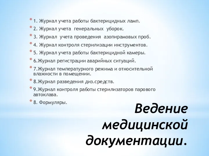 Ведение медицинской документации. 1. Журнал учета работы бактерицидных ламп. 2.