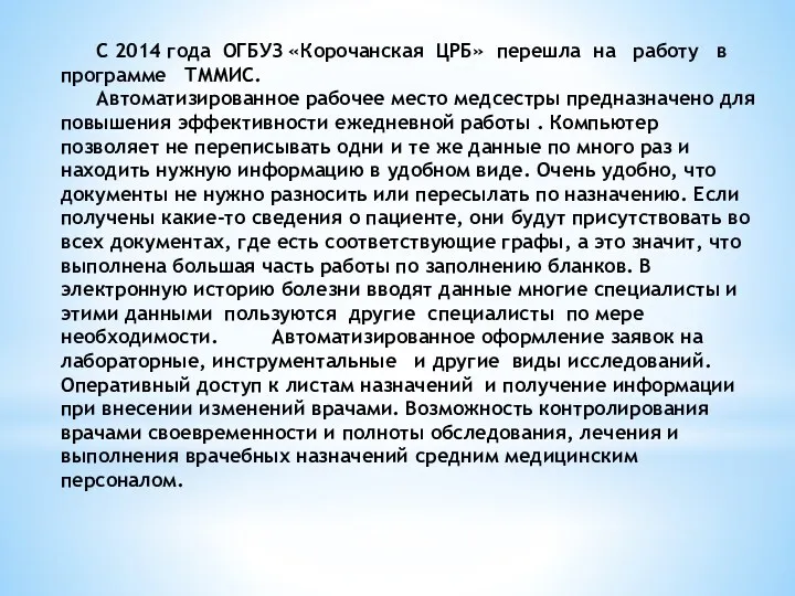 С 2014 года ОГБУЗ «Корочанская ЦРБ» перешла на работу в программе ТММИС. Автоматизированное