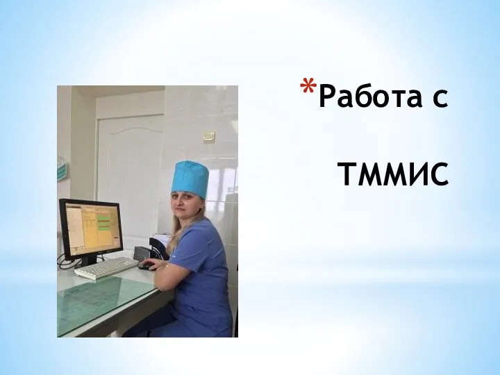 Работа с ТММИС