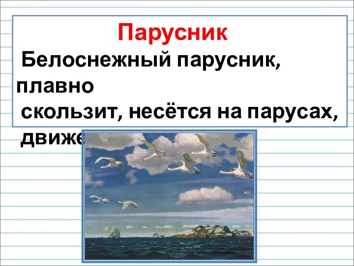 Парусник Белоснежный парусник, плавно скользит, несётся на парусах, движется вместе с …