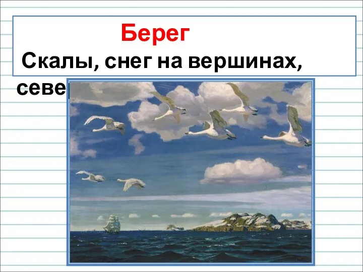 Берег Скалы, снег на вершинах, север.