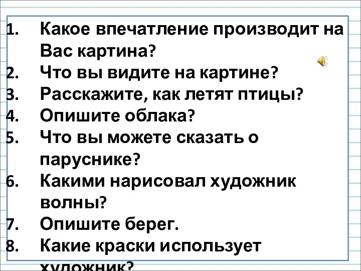 Какое впечатление производит на Вас картина? Что вы видите на