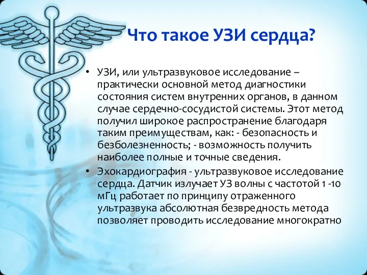 Что такое УЗИ сердца? УЗИ, или ультразвуковое исследование – практически