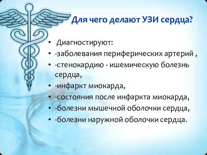 Для чего делают УЗИ сердца? Диагностируют: -заболевания периферических артерий ,