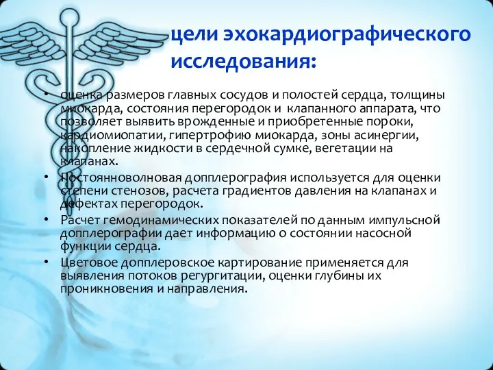 цели эхокардиографического исследования: оценка размеров главных сосудов и полостей сердца,