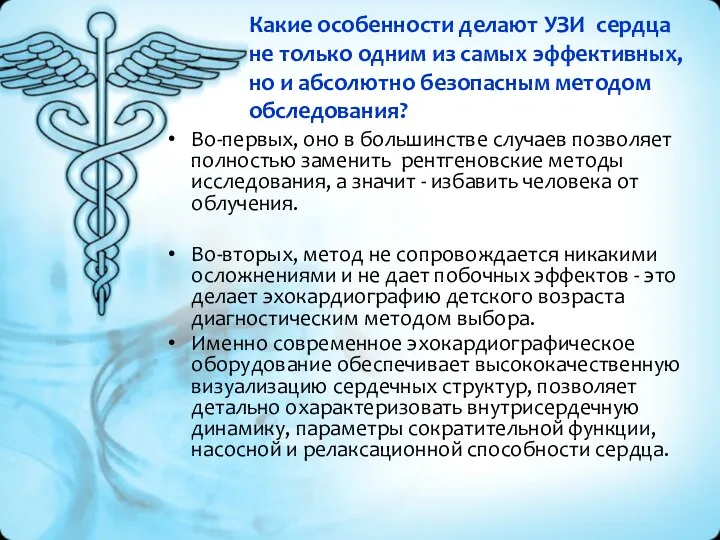 Какие особенности делают УЗИ сердца не только одним из самых