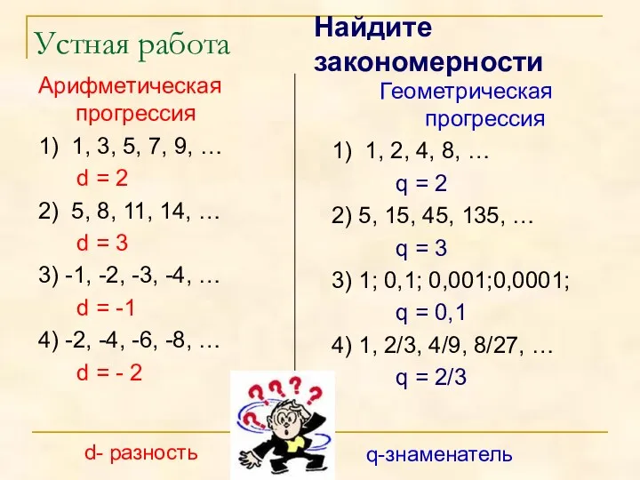 Устная работа Арифметическая прогрессия 1) 1, 3, 5, 7, 9, … d =