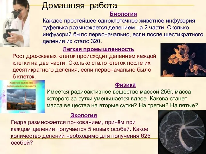 Домашняя работа Биология Каждое простейшее одноклеточное животное инфузория туфелька размножается делением на 2