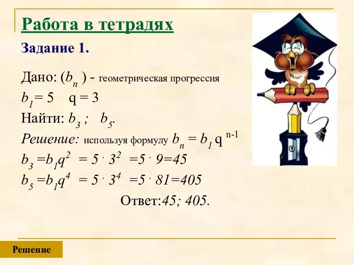 Работа в тетрадях Задание 1. Дано: (bn ) - геометрическая прогрессия b1= 5