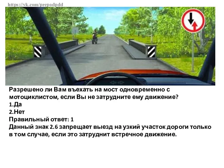 https://vk.com/prepodpdd Разрешено ли Вам въехать на мост одновременно с мотоциклистом,