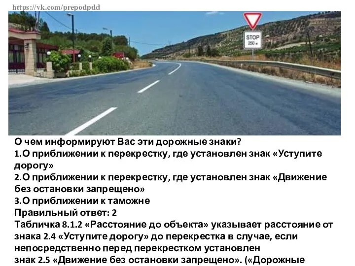 https://vk.com/prepodpdd О чем информируют Вас эти дорожные знаки? 1.О приближении