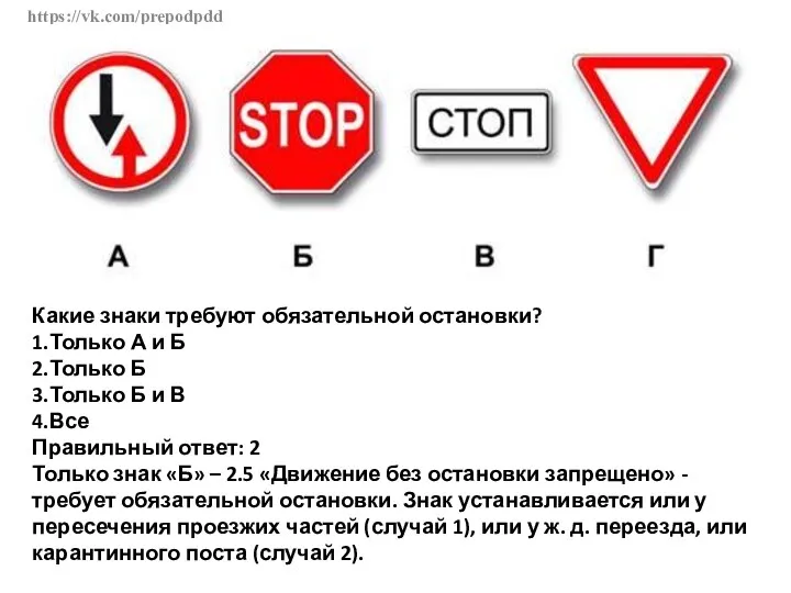 https://vk.com/prepodpdd Какие знаки требуют обязательной остановки? 1.Только А и Б