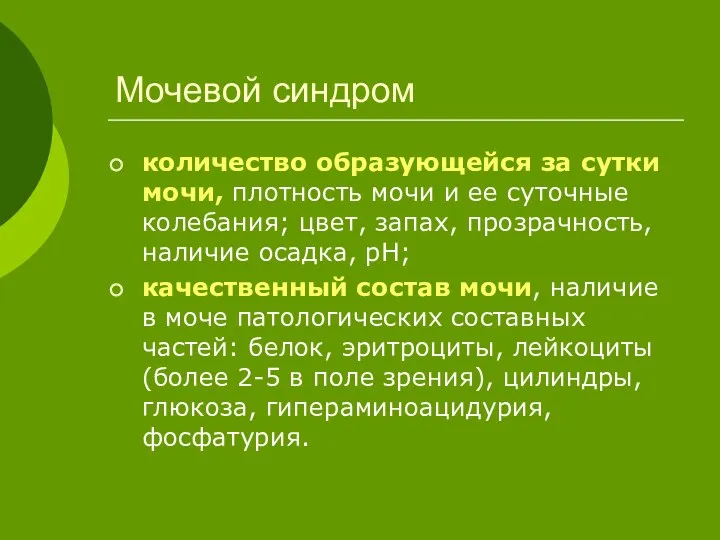 Мочевой синдром количество образующейся за сутки мочи, плотность мочи и