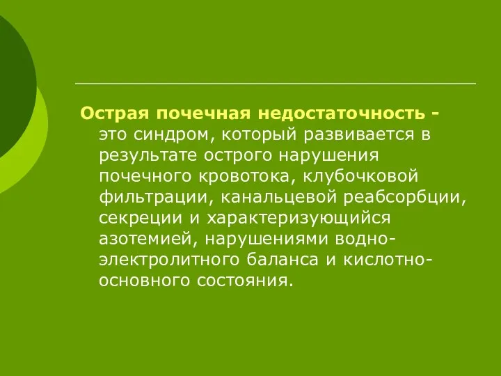 Острая почечная недостаточность - это синдром, который развивается в результате острого нарушения почечного