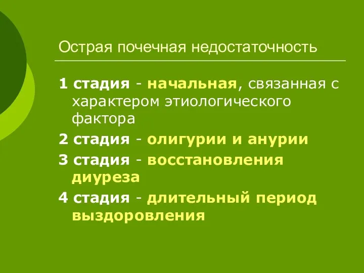 Острая почечная недостаточность 1 стадия - начальная, связанная с характером