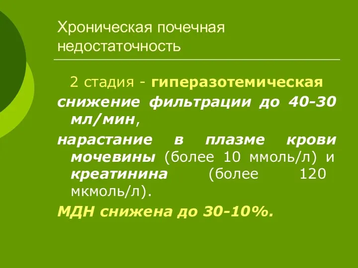 Хроническая почечная недостаточность 2 стадия - гиперазотемическая снижение фильтрации до 40-30 мл/мин, нарастание