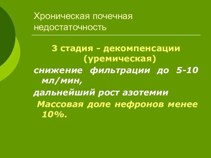 Хроническая почечная недостаточность 3 стадия - декомпенсации (уремическая) снижение фильтрации