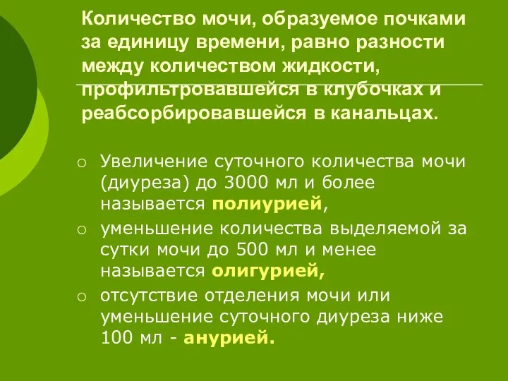 Количество мочи, образуемое почками за единицу времени, равно разности между количеством жидкости, профильтровавшейся