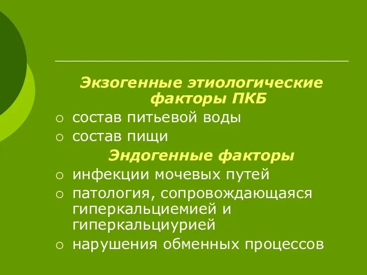 Экзогенные этиологические факторы ПКБ состав питьевой воды состав пищи Эндогенные факторы инфекции мочевых