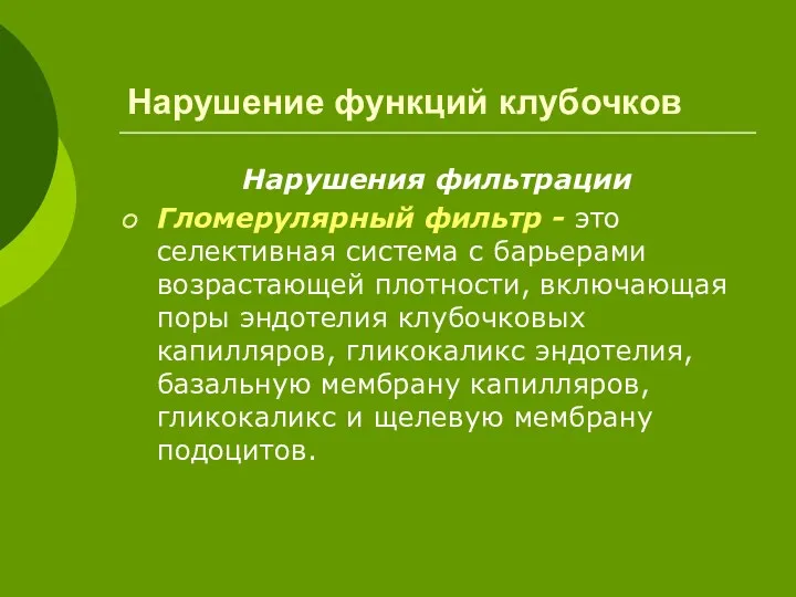 Нарушение функций клубочков Нарушения фильтрации Гломерулярный фильтр - это селективная