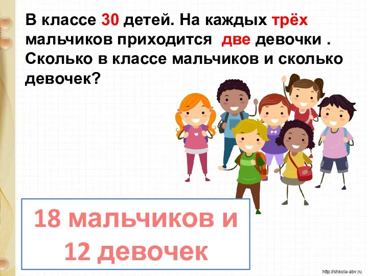 В классе 30 детей. На каждых трёх мальчиков приходится две