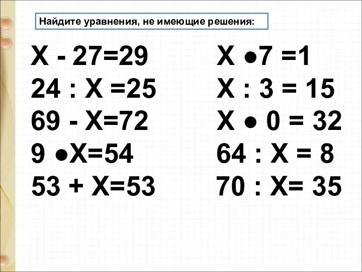 Найдите уравнения, не имеющие решения: Х - 27=29 Х ●7