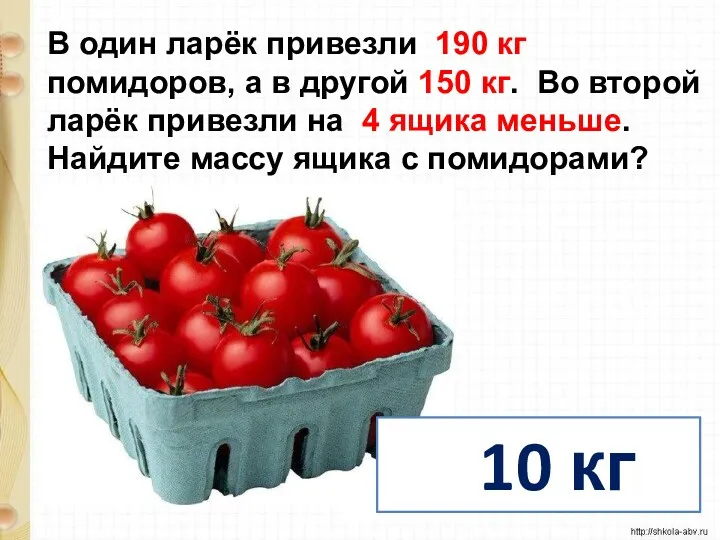 В один ларёк привезли 190 кг помидоров, а в другой