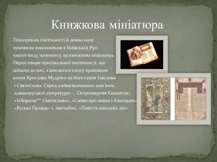 Поширення писемності й поява книг зумовили виникнення в Київській Русі