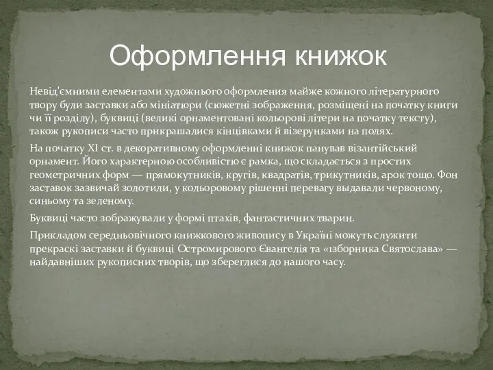 Невід'ємними елементами художнього оформления майже кожного літературного твору були заставки