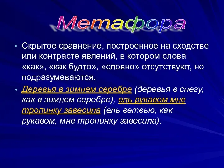 Скрытое сравнение, построенное на сходстве или контрасте явлений, в котором