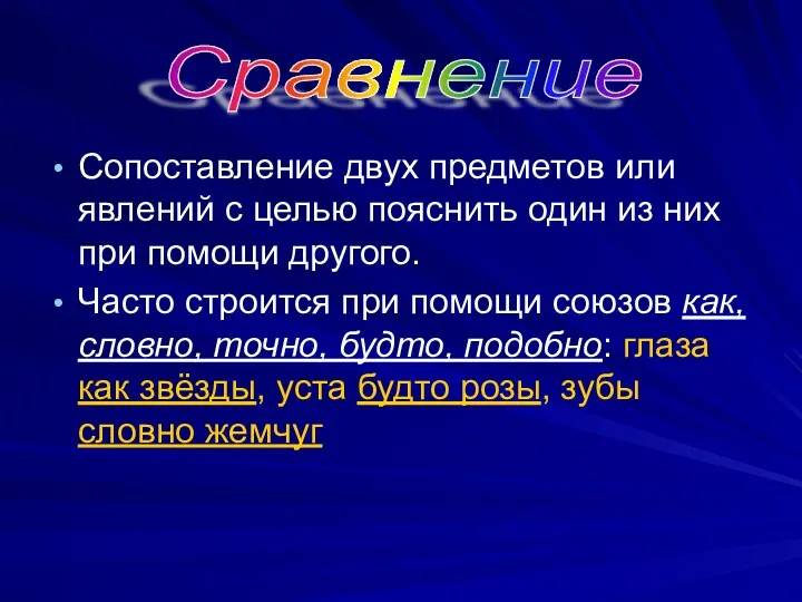 Сопоставление двух предметов или явлений с целью пояснить один из