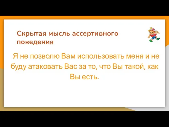 Скрытая мысль ассертивного поведения Я не позволю Вам использовать меня