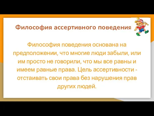 Философия ассертивного поведения Философия поведения основана на предположении, что многие