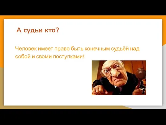 А судьи кто? Человек имеет право быть конечным судьёй над собой и своми поступками!