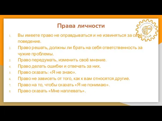 Права личности Вы имеете право не оправдываться и не извиняться