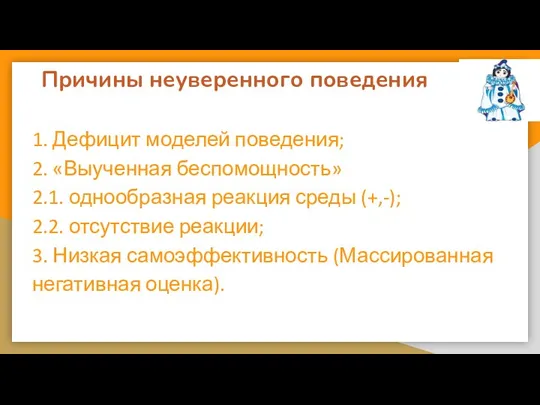 Причины неуверенного поведения 1. Дефицит моделей поведения; 2. «Выученная беспомощность»