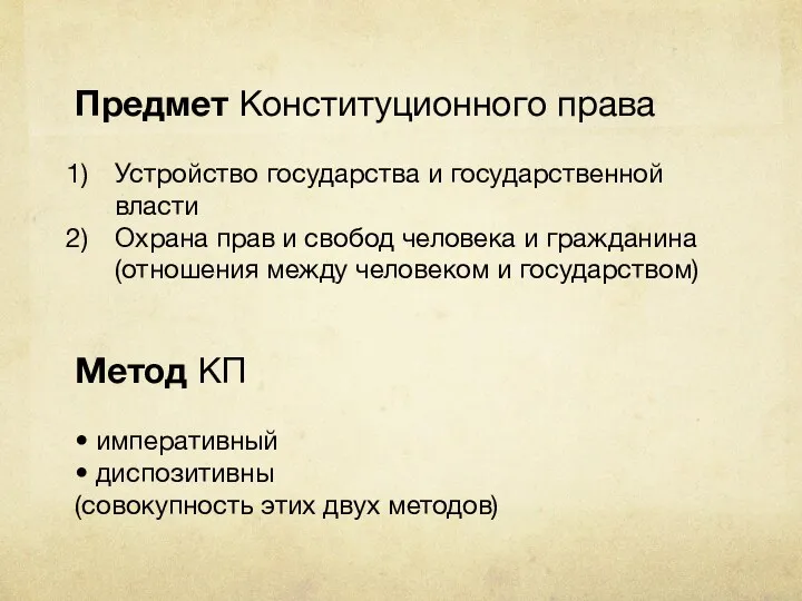 Предмет Конституционного права Устройство государства и государственной власти Охрана прав