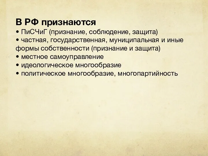 В РФ признаются • ПиСЧиГ (признание, соблюдение, защита) • частная,