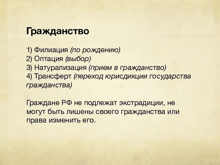 Гражданство 1) Филиация (по рождению) 2) Оптация (выбор) 3) Натурализация