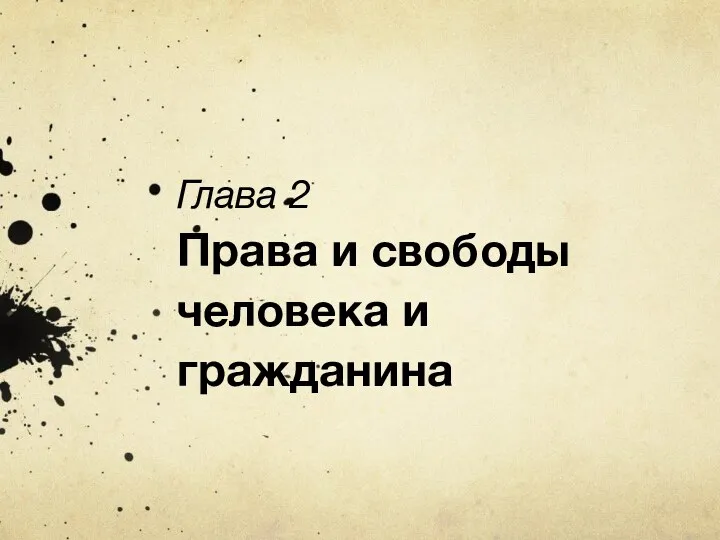 Глава 2 Права и свободы человека и гражданина