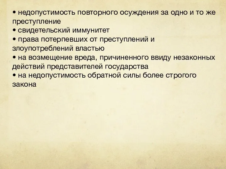 • недопустимость повторного осуждения за одно и то же преступление