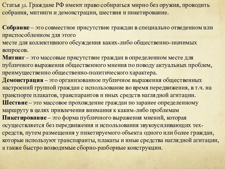 Статья 31. Граждане РФ имеют право собираться мирно без оружия,