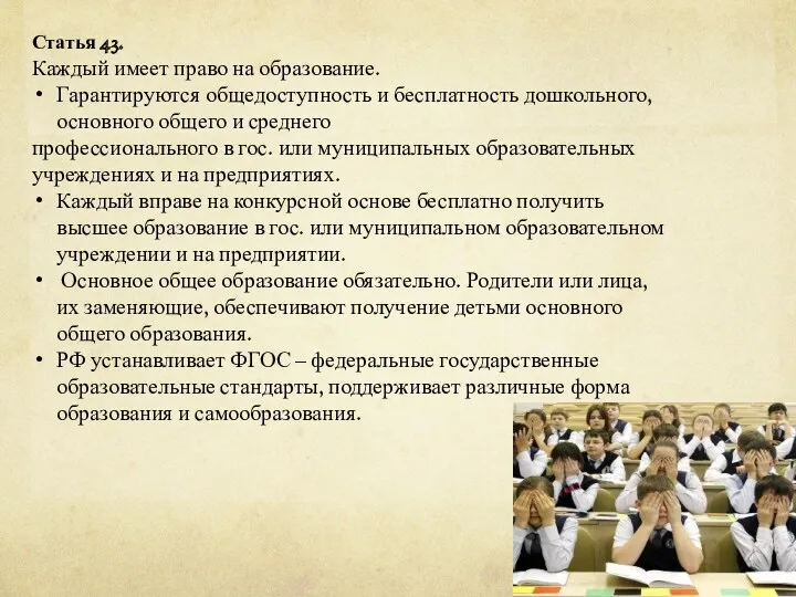 Статья 43. Каждый имеет право на образование. Гарантируются общедоступность и