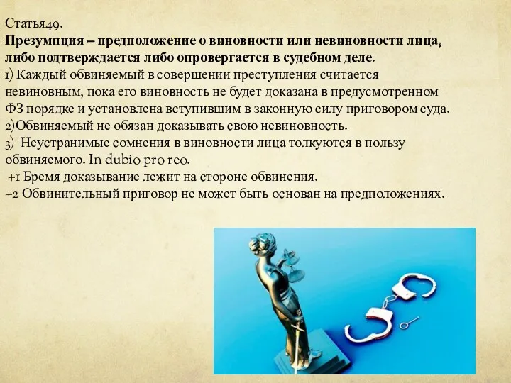 Статья49. Презумпция – предположение о виновности или невиновности лица, либо